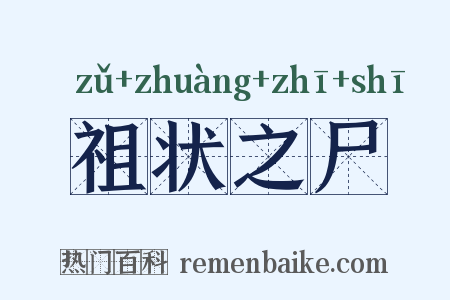 祖状之尸是什么意思的图片